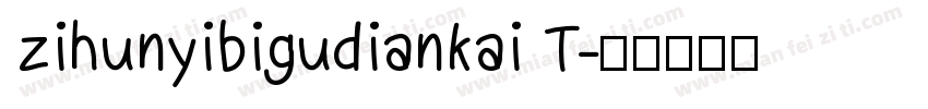 zihunyibigudiankai T字体转换